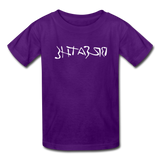 BREATHE in Ink Characters - Child's T-Shirt - purple