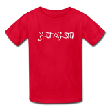 BREATHE in Ink Characters - Child's T-Shirt - red