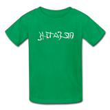 BREATHE in Ink Characters - Child's T-Shirt - kelly green